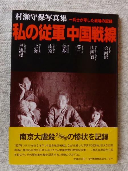 私の従軍中国戦線 : 村瀬守保写真集 一兵士が写した戦場の記録(村瀬