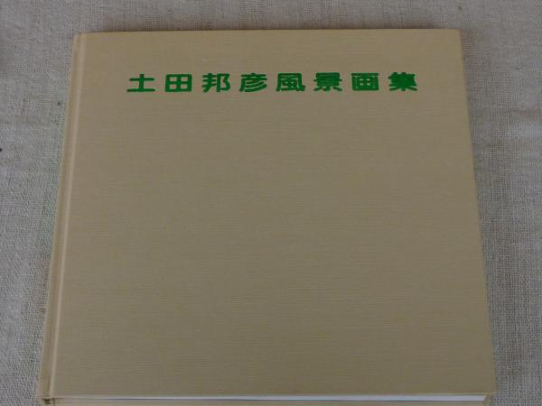 【ず1392】土田邦彦風景画集 土田邦彦風景画集 | 土田邦彦 | みそのアート・サロン | ¥2,000 - 日本