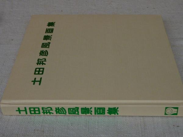 【ず1392】土田邦彦風景画集 土田邦彦風景画集 | 土田邦彦 | みそのアート・サロン | ¥2,000 - 日本