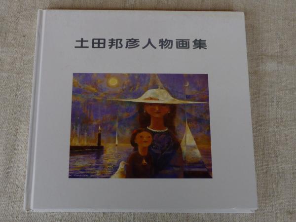 土田邦彦人物画集 ※署名入り(土田邦彦著) / 古本、中古本、古書籍の