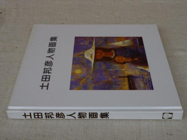 レア・サイン本【初版】プリズム絵ッセイ　土田邦彦随筆集　毛筆署名落款 レア・サイン本【初版】プリズム絵ッセイ 土田邦彦随筆集 毛筆署名落款