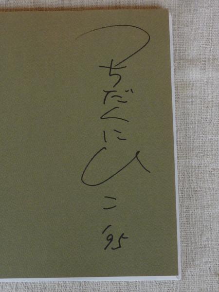 土田邦彦人物画集 ※署名入り(土田邦彦著) / 古本、中古本、古書籍の