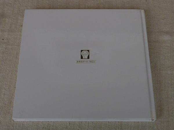 土田邦彦人物画集 ※署名入り | 土田邦彦著 | みそのアートサロン