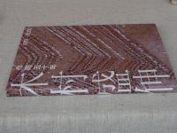 木村盛伸作陶五十年 : 1951-2000