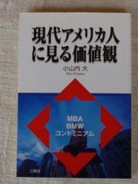 現代アメリカ人に見る価値観 : MBA・BMW・コンドミニアム