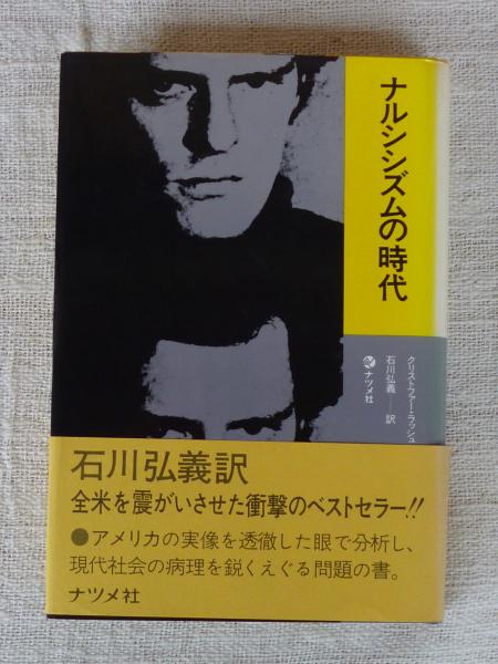 中古本】ナルシシズムの時代