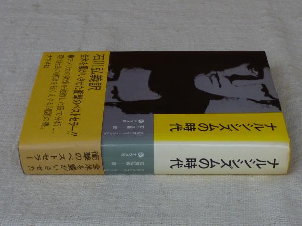 中古本】ナルシシズムの時代