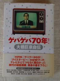 ゲバゲバ70年! : 大橋巨泉自伝