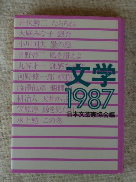 文学(日本文芸家協会 編) / 古本、中古本、古書籍の通販は「日本の