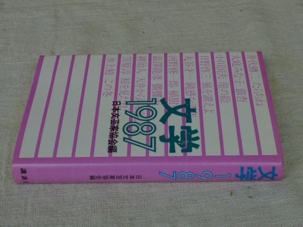 文学(日本文芸家協会 編) / 古本、中古本、古書籍の通販は「日本の