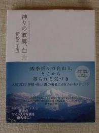 神々の故郷(ふるさと)、白山