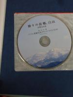 神々の故郷(ふるさと)、白山
