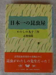 日本一の昆虫屋 : わたしの九十三年