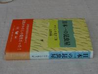 日本一の昆虫屋 : わたしの九十三年