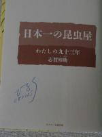 日本一の昆虫屋 : わたしの九十三年