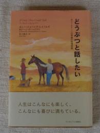 どうぶつと話したい : ボニーとドーンの奇跡の牧場物語