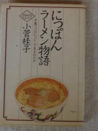 にっぽんラーメン物語 : 中華ソバはいつどこで生まれたか