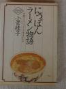 にっぽんラーメン物語 : 中華ソバはいつどこで生まれたか ＜Gourmand note＞