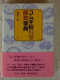 コムギ粉料理探究事典