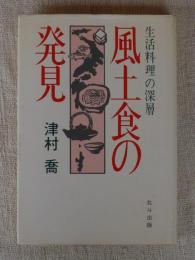 風土食の発見 : 生活料理の深層