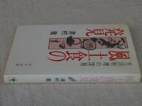 風土食の発見 : 生活料理の深層