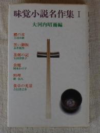 味覚小説名作集①　●「鱧の皮」/上司小剣●「黒い御飯」/永井龍男●「茶粥の記」/矢田津世子●「食魔」/岡本かの子●「料理」/耕治人●食卓の光景」/吉行淳之介