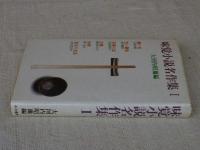 味覚小説名作集①　●「鱧の皮」/上司小剣●「黒い御飯」/永井龍男●「茶粥の記」/矢田津世子●「食魔」/岡本かの子●「料理」/耕治人●食卓の光景」/吉行淳之介