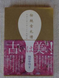 伝統食礼讚 : 長寿の国の食べもの見聞録