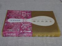 伝統食礼讚 : 長寿の国の食べもの見聞録