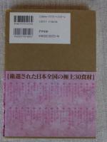伝統食礼讚 : 長寿の国の食べもの見聞録