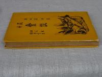荻舟食談　健康長寿請合いのこと
