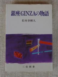 銀座GINZAの物語