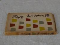 飲み食ひの話 : 随筆