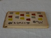飲み食ひの話 : 随筆