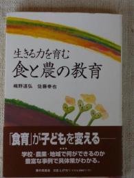 生きる力を育む食と農の教育