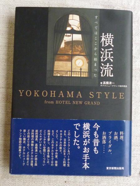 横浜流 すべてはここから始まった 高橋清一 著 がらんどう 古本 中古本 古書籍の通販は 日本の古本屋 日本の古本屋