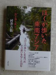 ぼくが歩いた東南アジア : 島と海と森と