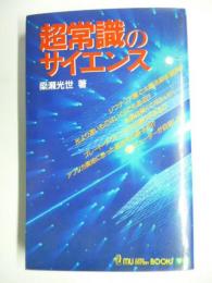 超常識のサイエンス　ムー・スーパー・ミステリー・ブックス