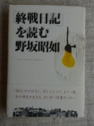 「終戦日記」を読む