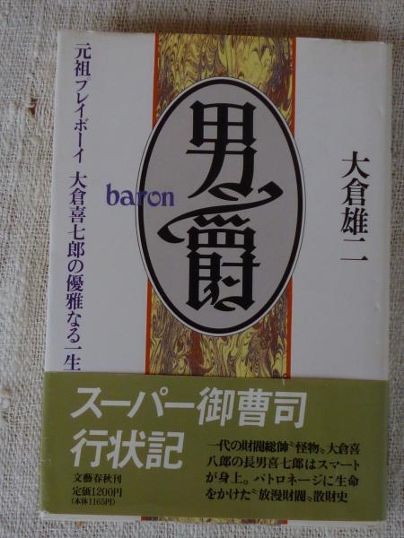 【中古】 男爵 元祖プレイボーイ大倉喜七郎の優雅なる一生/文藝春秋/大倉雄二 男爵 : 元祖プレイボーイ大倉喜七郎の優雅なる一生(大倉雄二 著