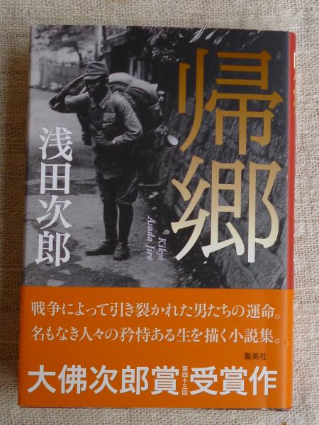 帰郷(浅田次郎 ) / 古本、中古本、古書籍の通販は「日本の古本屋 