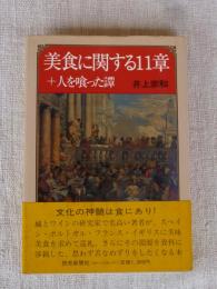 美食に関する11章+人を喰った譚