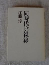 同時代への視線