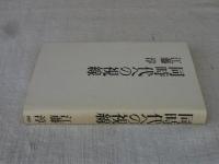 同時代への視線