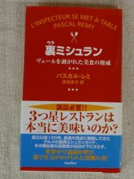 裏ミシュラン : ヴェールを剥がれた美食の権威