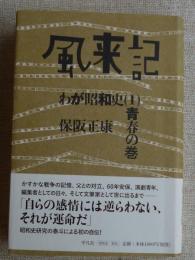 風来記 : わが昭和史