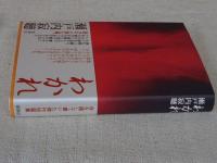 わかれ　◎命を賭して書いた傑作短編集