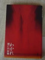 わかれ　◎命を賭して書いた傑作短編集
