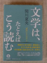 文学は、たとえばこう読む