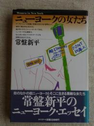 ニューヨークの女たち